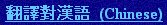 Translate to Chinese jpg